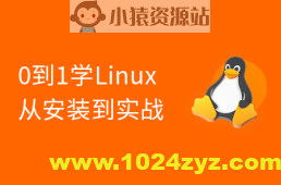 2024版 Linux 0基础手把手（安装部署+项目实战）