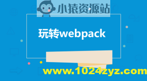 饥人谷-Webpack源码