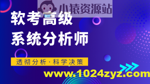 君学赢：软考高级系统分析师 基础知识精讲