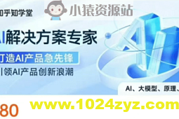 知乎知学堂《AI解决方案课程 (附资料) 》