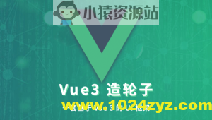 饥人谷 – Vue 造轮子 从前端小工到高级前端