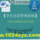 【猿来入此】Java+Swing+Mysql实现的学生信息管理系统的毕设模板极指导思路 – 带源码课件