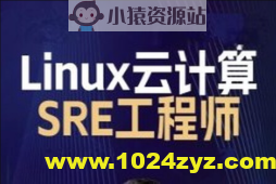 2024马哥 Linux云计算SRE工程师