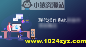 现代操作系统—原理与实现