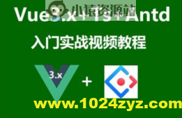 Vue3.x+Ts+Vuex+Antd Ui框架入门进阶视频教程