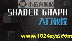 Unity ShaderGraph入门教程——理论篇（Unity2020）