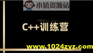 王道2024C++训练营62期|价值2万