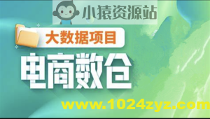 【尚硅谷】大数据项目之电商数仓V1.2新版 – 带源码课件