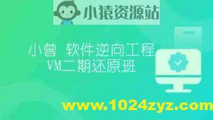 小曾-软件逆向工程VM二期还原班