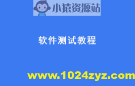 黑马2024新版软件测试